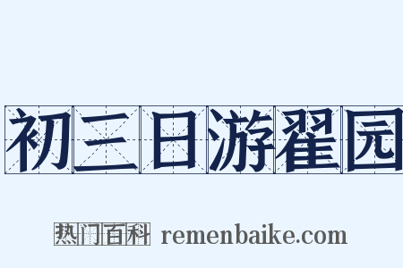 初三日游翟园是什么意思的图片